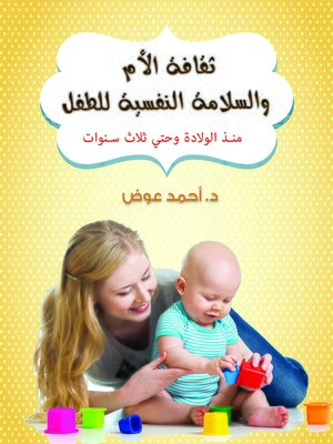 cover image of ثقافة الأم والسلامة النفسية للطفل : منذ الولادة وحتى ثلاث سنوات